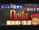 [Noita]　ドットの世界で魔法使い生活　その１７　[ゆっくり実況]