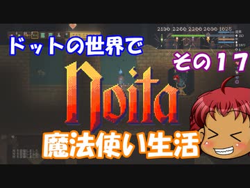 [Noita]　ドットの世界で魔法使い生活　その１７　[ゆっくり実況]
