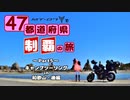 【琴葉茜車載】 MT-07で47都道府県制覇の旅 Part5 ~和歌山キャンプツーリング・後編~