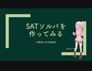 【作ってみた】SATソルバを作ってみよう【論理学】