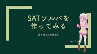 【作ってみた】SATソルバを作ってみよう【論理学】