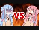 茜ちゃんVS葵ちゃん