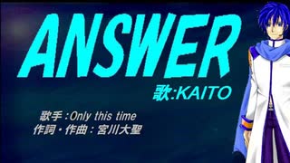 【KAITO】ANSWER【カバー曲】