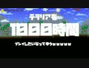 【Terraria1.4】 1 0 0 0 時 間 テ ラ リ ア 【実況】　Part1