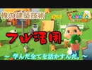 【建築】私の島づくりはこんな感じさ【フリーターによる】あつまれどうぶつの森#23【俺たちは家族だ】【毎日3本投稿!】【GWSP】