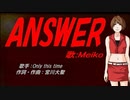 【MEIKO】ANSWER【カバー曲】