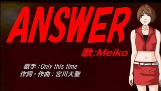 【MEIKO】ANSWER【カバー曲】