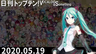 日刊トップテン！VOCALOID＆something【日刊ぼかさん2020.05.19】