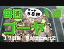 【毎日ゴーヤ】毎日５８秒でゴーヤの成長をみる動画（１８日目）