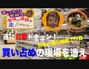 【速報】ついに買い占めの現場を目撃ドキュン！「日本に潜む秘密工作員の目的は？」