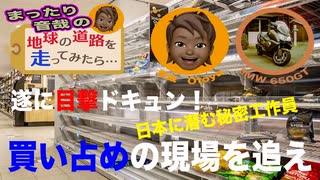 【速報】ついに買い占めの現場を目撃ドキュン！「日本に潜む秘密工作員の目的は？」