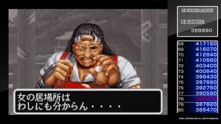 龍虎の拳 初1CC記念動画
