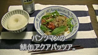 パンツマンの鯖缶アクアパッツァ。