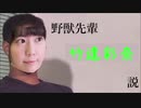 野獣先輩 竹達彩奈 説