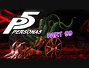 [ペルソナ５]ペルソナ無知の俺が心の怪盗団になってみた　part 99[実況]