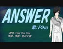 【PIKO】ANSWER【カバー曲】