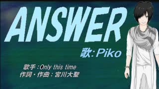 【PIKO】ANSWER【カバー曲】