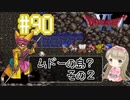 #90【DQ6】ドラゴンクエスト６で癒される【女性実況】