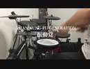ASIAN KUNG-FU GENERATION「振動覚」叩いてみた
