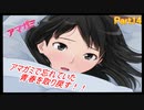 忘れていた青春を取り戻すアマガミ実況プレイ　Part14
