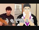 【鬼滅のMMD】♪うちで踊ろう - 星野源 ✖︎ 悲鳴嶼行冥
