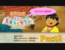グルメマンに恋する【牧場物語 再会のミネラルタウン】ゆっくり実況 #02【Switch】