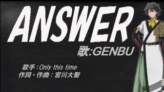 【GENBU】ANSWER【カバー曲】