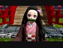 【MMD】鬼滅の刃 竈門禰豆子 甘露寺蜜璃 胡蝶しのぶ「MAUSARA」