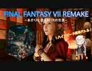 あかりと逝くFF7Rの世界  part38【VOICEROID実況】