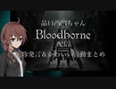 品口凸凹ちゃんBloodborne配信　珍発言＆かわいい言動まとめ