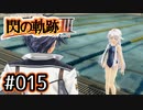 #015 軌跡好きの【閃の軌跡Ⅲ】実況だよ