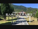 ＜広島市の神社巡り＞　客人（まろうど）神社と大森八幡宮　　佐伯区湯来町