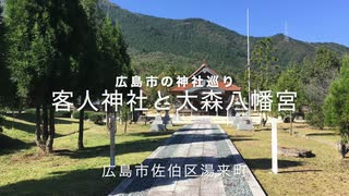 ＜広島市の神社巡り＞　客人（まろうど）神社と大森八幡宮　　佐伯区湯来町