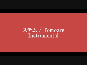 【Instrumental】『ステム』feat.初音ミク