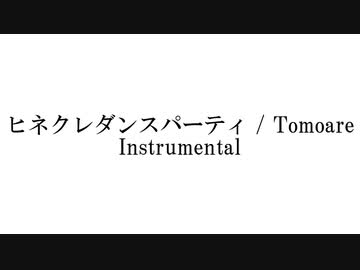 【Instrumental】『ヒネクレダンスパーティ』feat.初音ミク