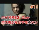【バイオRE3】Zverがやりたくて実況プレイ　#11【グロ】【BIOHAZARD　RE:3】