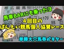 【ゆっくり】ばんえい競馬４度目の個人協賛レース【馬車BARも】