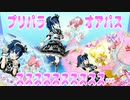 プリパラオアパス～スススススススススス…～