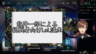 【LoL】乾伸一郎の観戦者向けLoL講座