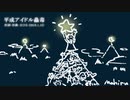 今日のまひるさん 『平成アイドル蟲毒』（トイ・レコード ver.）
