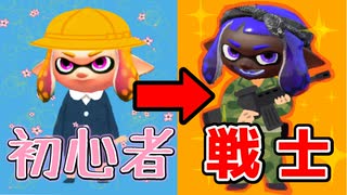 【Splatoon2】世界一優しい！脱初心者講座！.part1【敵を打ち抜け】