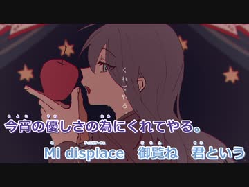 【ニコカラ】ミディスピアーチェ【on vocal】