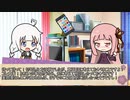 【ボイロ劇場】ボイロちょこっと劇場　第73話　「意外と真面目に考えておくべきだから」【短編集】