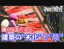 【フォートナイト】建築の”劣化”と”間”