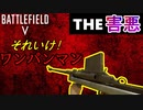 【BF5害悪武器シリーズ】　“それ”が見えたら、終わり。【PS4/バトルフィールド５/アデルゲームズ/AdeleGames】