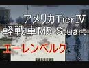 【WoT】兼平のまったり戦車録_part41