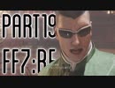 【FF7R】自重なく楽しんでいく懐古録【まったり実況】part19