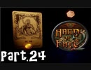 【Hand of Fate 2】それは生と死のゲーム【part24】