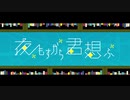 夜もすがら君想ふを歌ってみた〔くるっか〕