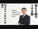 あと3回で配信100回！王様のブランチにテレビ出演します【ラジオ#097】